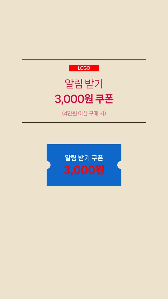 알림 받기 쿠폰