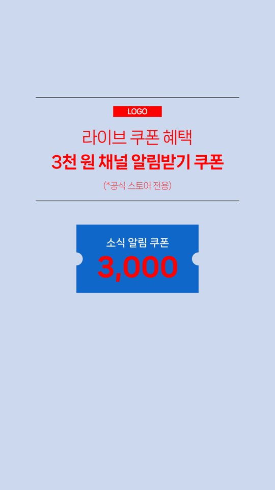 채널 알림받기 쿠폰