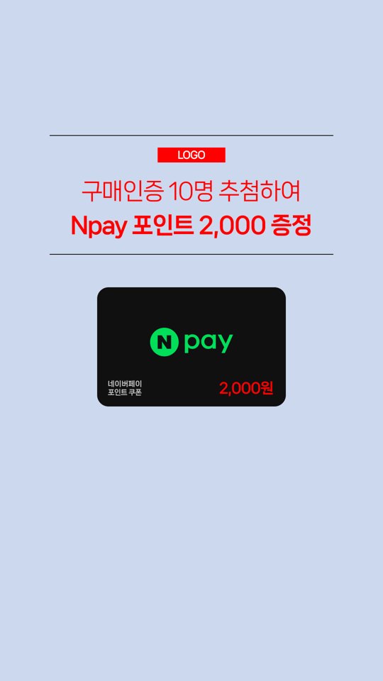 N페이 구매인증 추첨