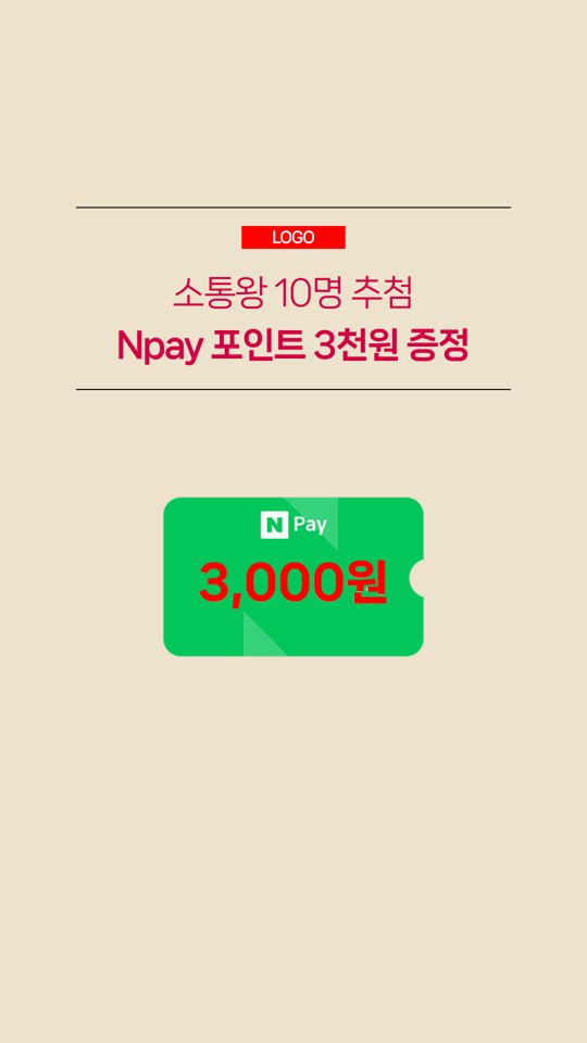 소통왕 추첨 Npay 포인트